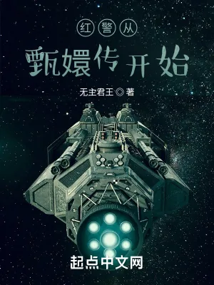 《红警2从甄嬛传开始》小说封面