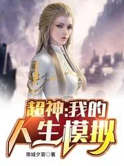 《超神：我的人生模拟》小说封面