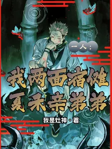 《一人:我两面宿傩,夏禾亲弟弟》小说封面