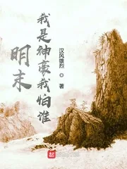 《明末:我是神豪我怕谁》小说封面