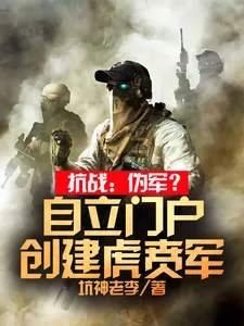 《抗战:伪军?自立门户创建虎贲军》小说封面