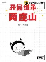 《开局继承两座山》小说封面