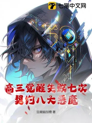 《高三觉醒失败七次,契约八大恶魔!》小说封面