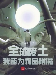 《全球废土：我能为物品附魔》小说封面