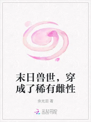 《末日兽世,穿成了稀有雌性》小说封面
