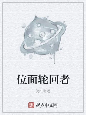 《位面轮回者》小说封面