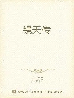 《镜天传》小说封面