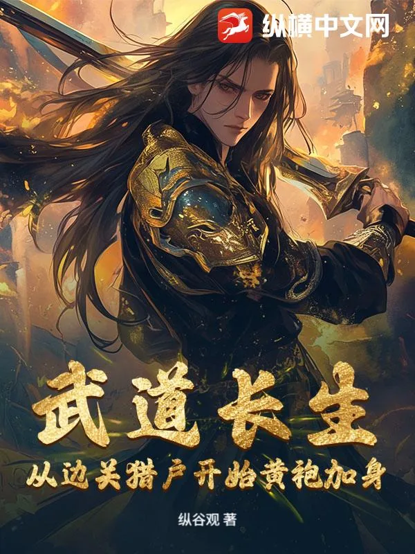 《武道长生，从边关猎户开始黄袍加身》小说封面