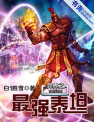 《异界之最强泰坦》小说封面