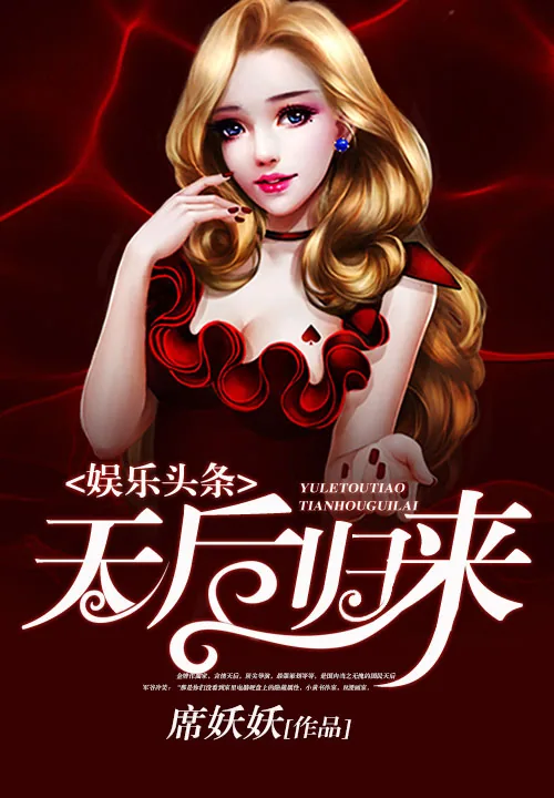 《娱乐头条：天后归来》小说封面
