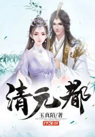 《清元都》小说封面