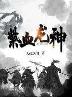 《紫血龙神》小说封面