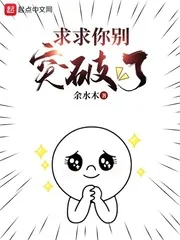 《求求你别突破了》小说封面