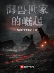 《御兽世家的崛起》小说封面