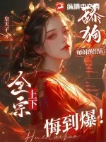 《舔狗师妹醒悟后，全宗上下悔到爆！》小说封面