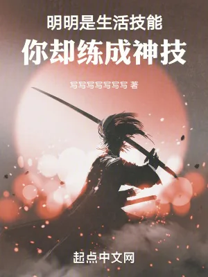 《明明是生活技能,你却练成神技》小说封面