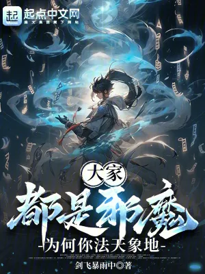 《大家都是邪魔,为何你法天象地》小说封面