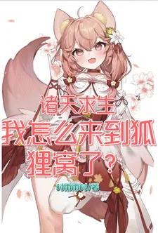 《诸天求生：我怎么来到狐狸窝了？》小说封面