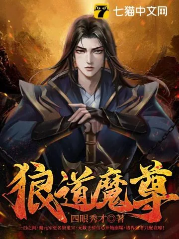 《狼道魔尊》小说封面
