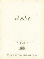 《异人异》小说封面
