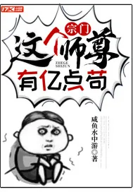 《宗门：这个师尊有亿点苟》小说封面