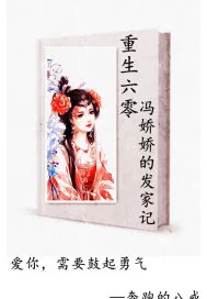 《重生六零:冯娇娇发家记》小说封面