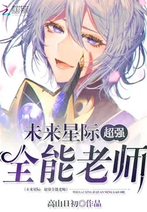 《未来星际:超强全能老师》小说封面