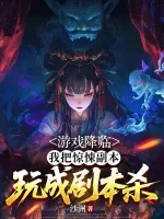 《游戏降临,我把惊悚副本玩成剧本杀》小说封面