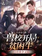 《兽校开局贫困生，F5对我争又抢》小说封面