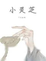 《小灵芝/给太师当药材后我死遁了》小说封面