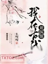 《我在古代开医馆》小说封面