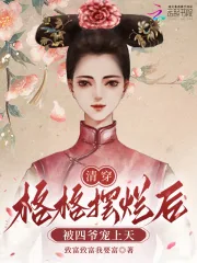 《清穿:格格摆烂后被四爷宠上天》小说封面