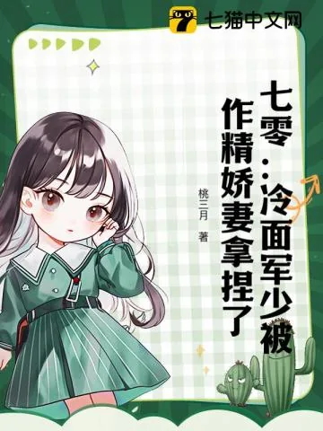 《七零:冷面军少被作精娇妻拿捏了》小说封面
