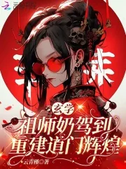《玄学祖师奶驾到，重建道门辉煌》小说封面