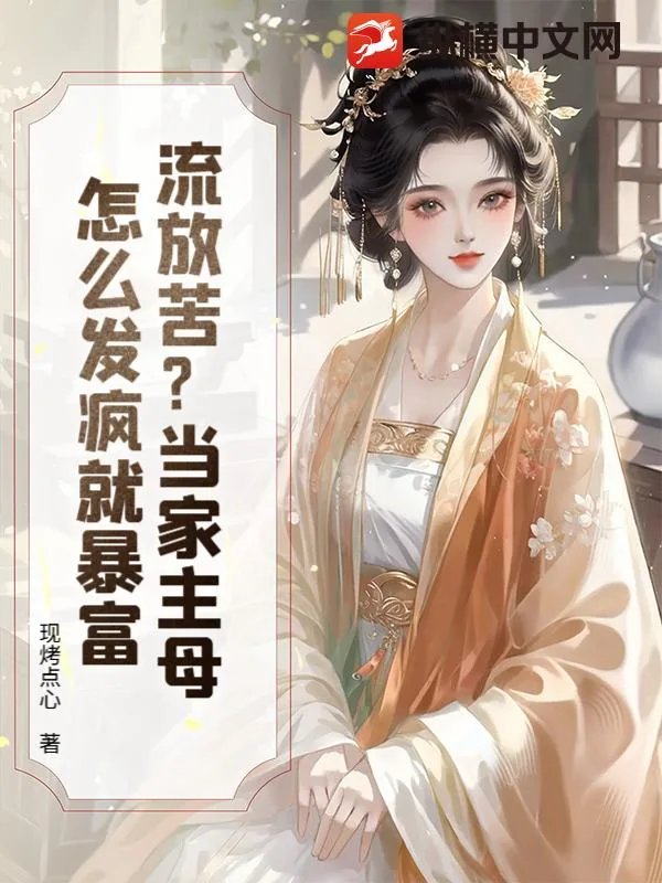 《流放苦？当家主母怎么发疯就暴富》小说封面