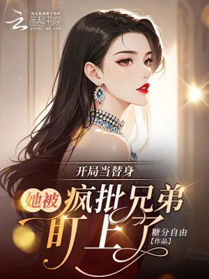 《开局当替身：她被疯批兄弟盯上了》小说封面