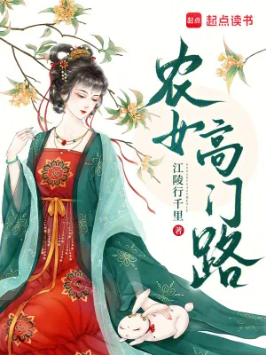 《农女高门路》小说封面