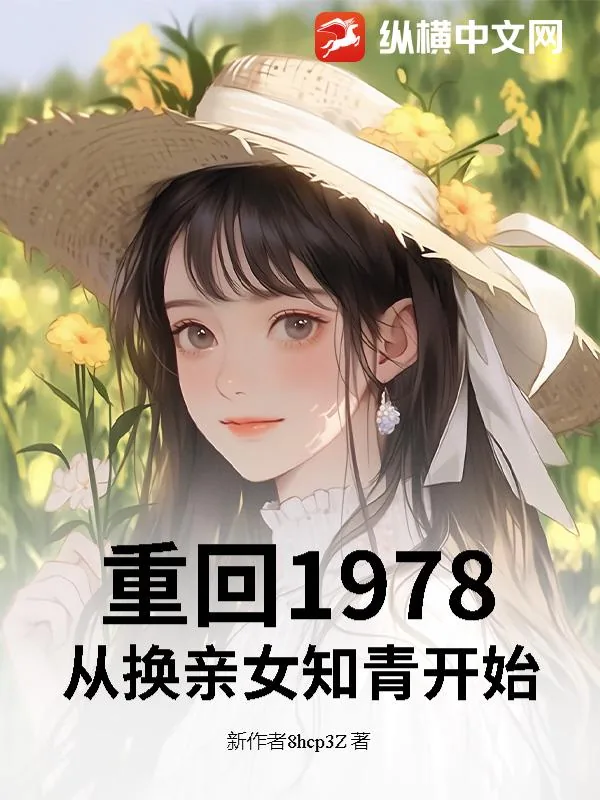 《重回1978:从换亲女知青开始》小说封面