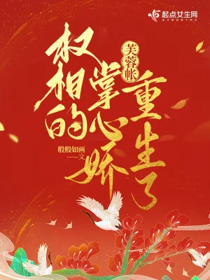 《芙蓉帐：权相的掌心娇重生了》小说封面