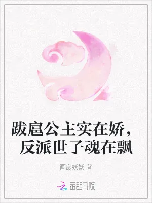 《跋扈公主实在娇，反派世子魂在飘》小说封面