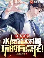 《直播算命:水友你这对象玩的有点花!》小说封面