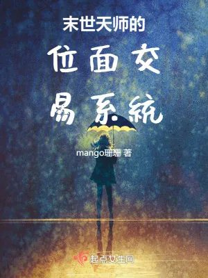 《末世天师的位面交易系统》小说封面