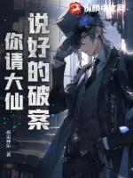 《说好的破案，你请大仙？》小说封面