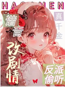 《救命！反派偷听我用谐音梗改剧情》小说封面