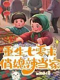 《重生七零末,俏媳辣当家》小说封面