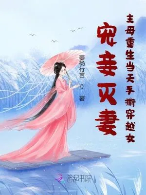 《宠妾灭妻主母重生当天手撕穿越女》小说封面