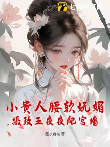 《小贵人腰软妩媚,摄政王夜夜爬宫墙》小说封面