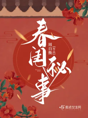 《春闺秘事》小说封面