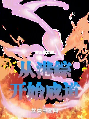 《从港综灵幻界开始成道》小说封面