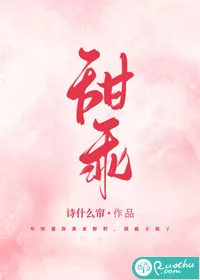 《甜乖》小说封面